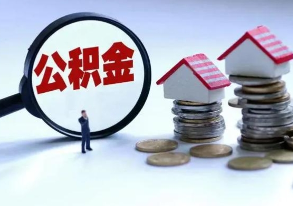 阳春洪泽公积金提取要什么手续（洪泽住房公积金提取）