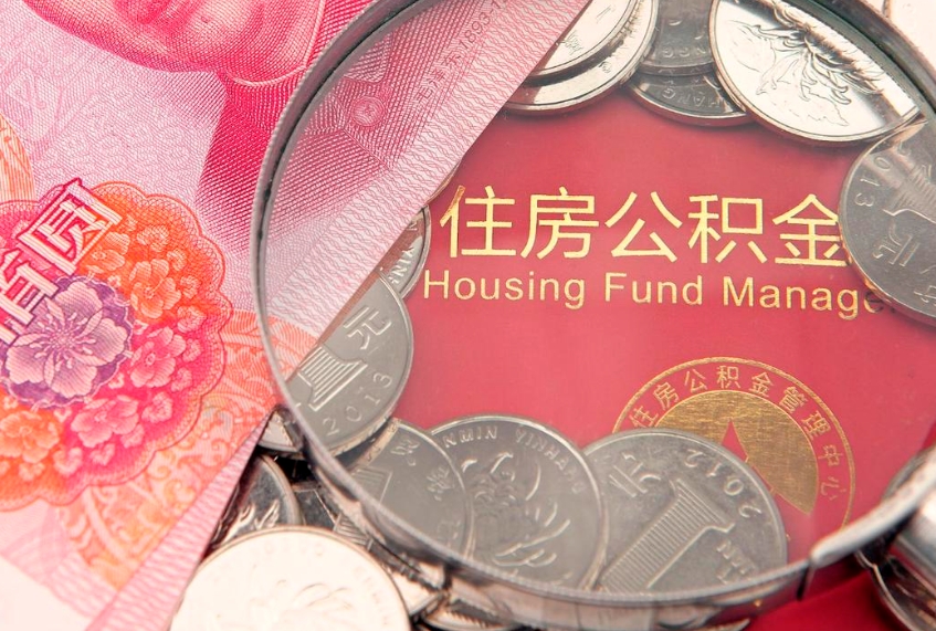 阳春公积金可以提取出来自己花吗（住房公积金可以提出来花吗）