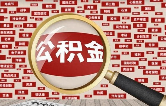 阳春住房公积金账户余额如何提取（公积金余额提取流程）